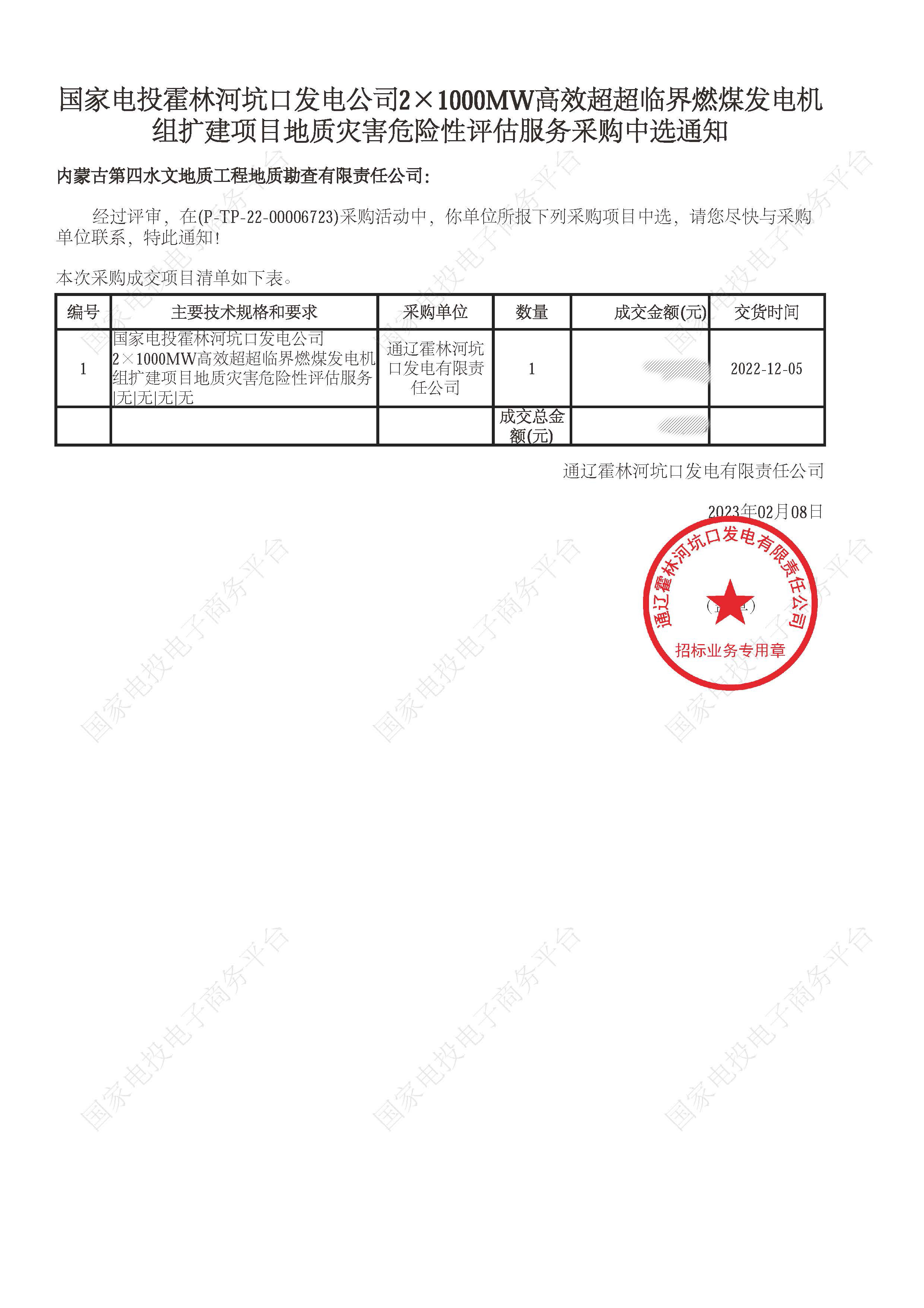 霍林河坑口地灾中标通知书2023.jpg