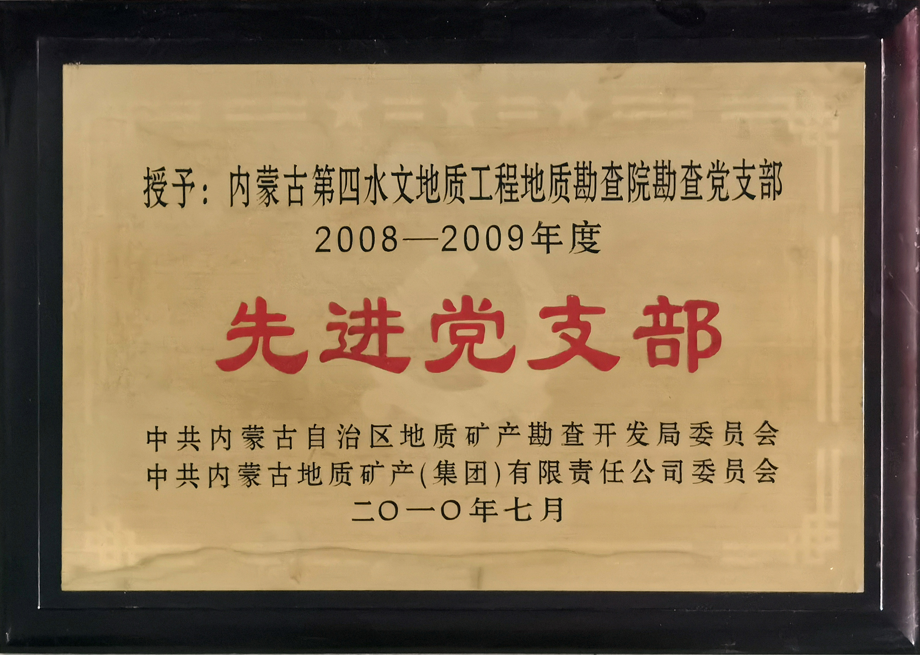 201007.2008-2009年度先进党支部.jpg